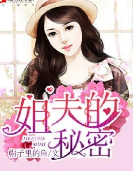 姐夫的独宠,姐夫的深情独宠之旅